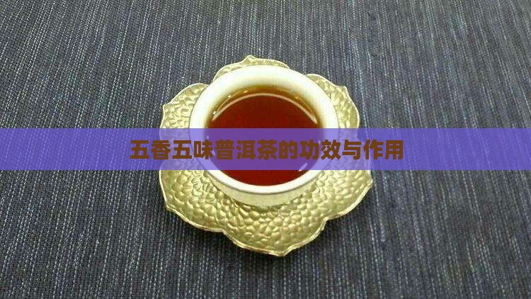 五香五味普洱茶的功效与作用