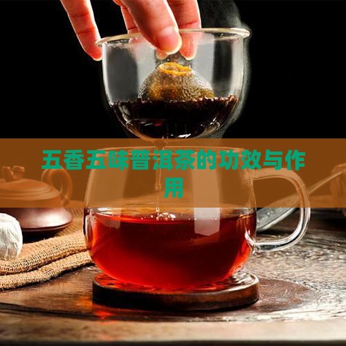 五香五味普洱茶的功效与作用