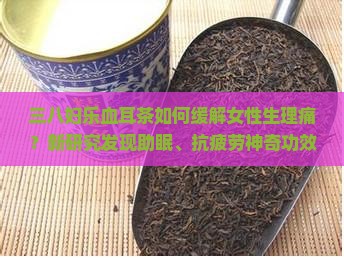 三八妇乐血耳茶如何缓解女性生理痛？新研究发现助眠、抗疲劳神奇功效！