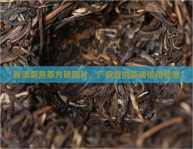 普洱茶熟茶方砖图片，厂家直供茶砖价格优惠