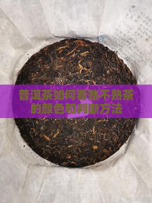 普洱茶如何看熟不熟茶的颜色和判断方法
