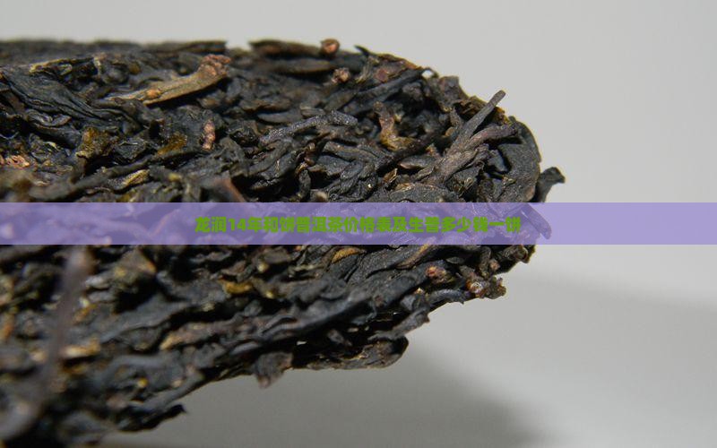 龙润14年和饼普洱茶价格表及生普多少钱一饼