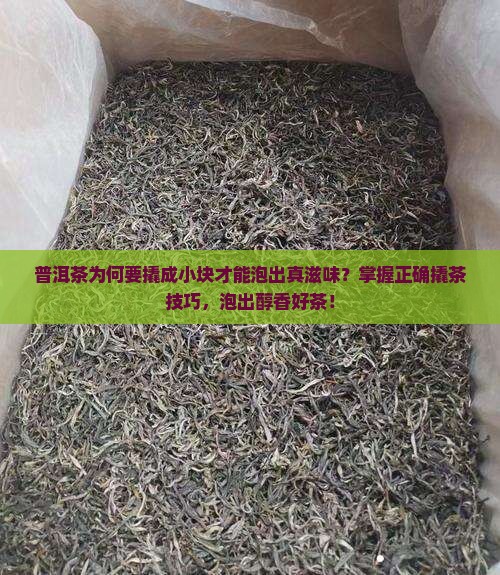 普洱茶为何要撬成小块才能泡出真滋味？掌握正确撬茶技巧，泡出醇香好茶！