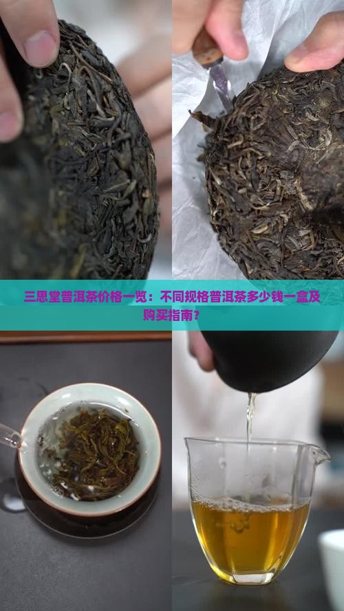 三思堂普洱茶价格一览：不同规格普洱茶多少钱一盒及购买指南？