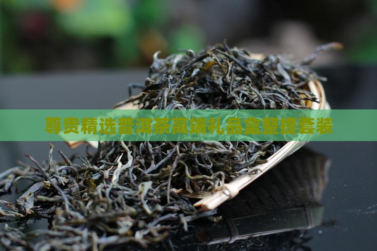 尊贵精选普洱茶高端礼品盒整提套装