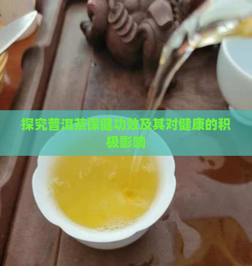 探究普洱茶保健功效及其对健康的积极影响