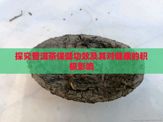 探究普洱茶保健功效及其对健康的积极影响