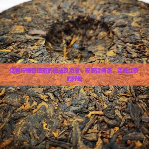 话梅柠檬普洱茶的做法及功效：柠檬话梅茶、话梅红茶的好处