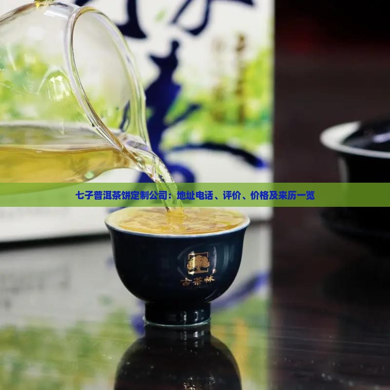 七子普洱茶饼定制公司：地址电话、评价、价格及来历一览