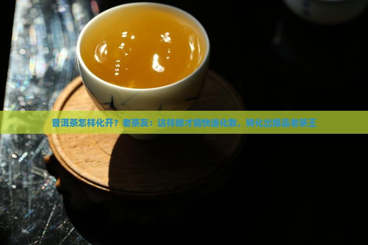 普洱茶怎样化开？老茶友：这样做才能快速化散，转化出爆品老茶王