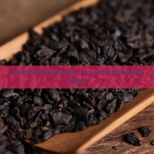 普洱茶红梗萎凋现象的原因、预防方法及其对茶叶品质的影响