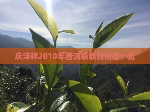 庆沣祥2010年普洱茶最新价格一览