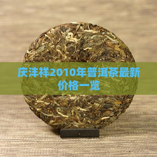 庆沣祥2010年普洱茶最新价格一览