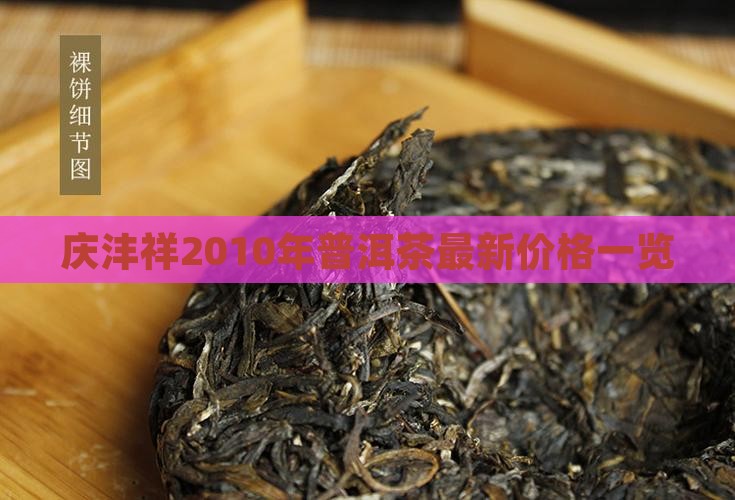 庆沣祥2010年普洱茶最新价格一览
