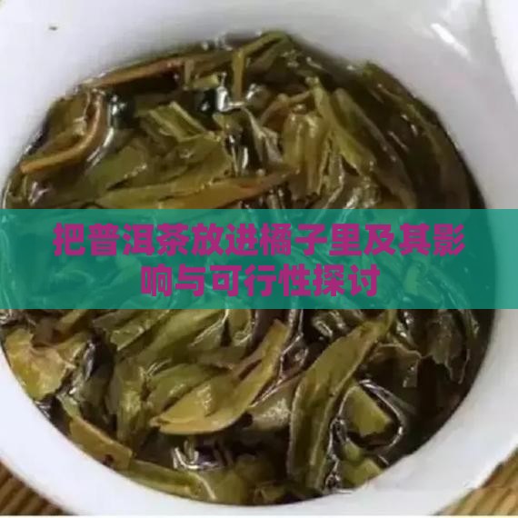 把普洱茶放进橘子里及其影响与可行性探讨