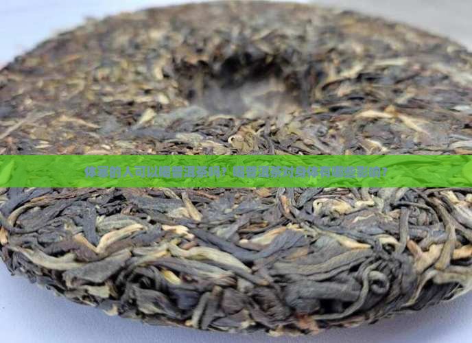 体寒的人可以喝普洱茶吗？喝普洱茶对身体有哪些影响？