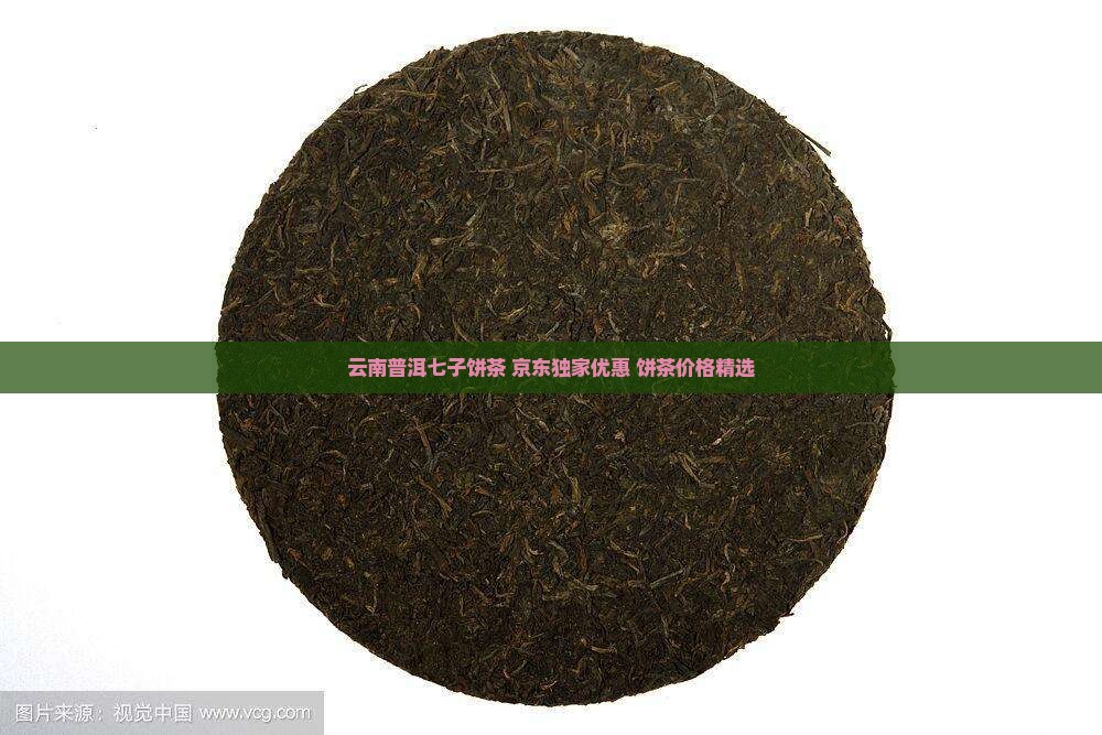 云南普洱七子饼茶 京东独家优惠 饼茶价格精选