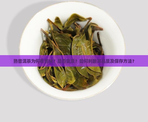 熟普洱茶为何有苦味？是否变质？如何判断其品质及保存方法？