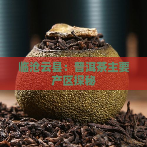 临沧云县：普洱茶主要产区探秘