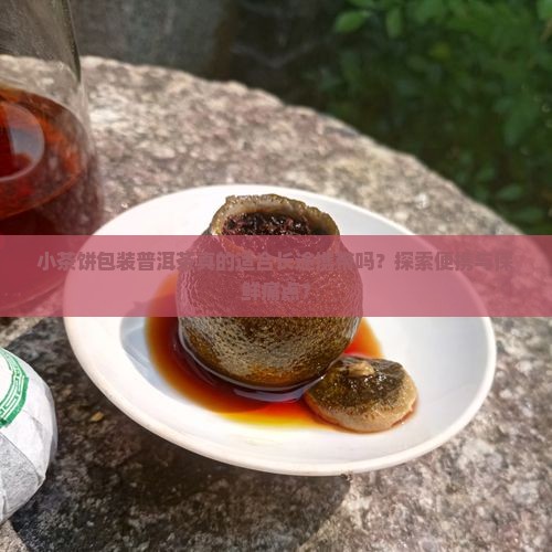 小茶饼包装普洱茶真的适合长途携带吗？探索便携与保鲜痛点？