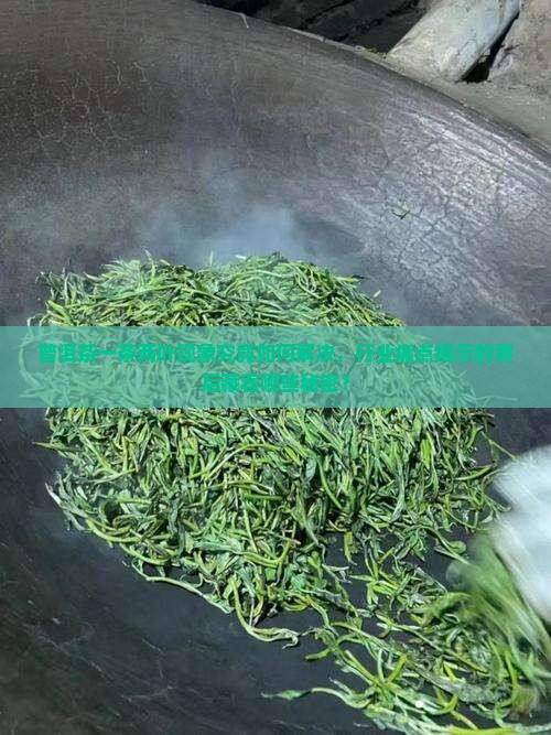 普洱茶一茶两叶现象究竟如何解决，行业痛点揭示的背后藏着哪些秘密？