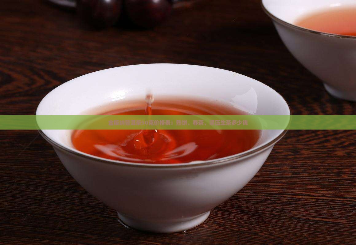 金版纳普洱茶50克价格表：熟饼、春茶、紧压生茶多少钱