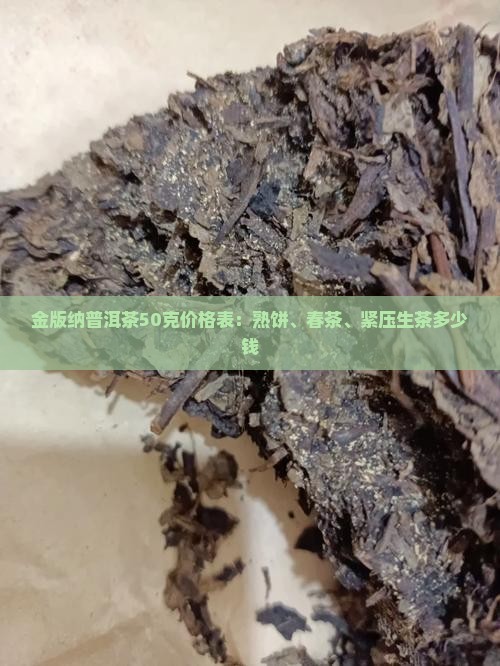 金版纳普洱茶50克价格表：熟饼、春茶、紧压生茶多少钱