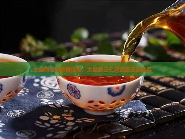 大益普洱茶价格优惠，大益牌三七普洱茶正品推荐