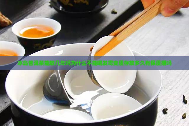 冰岛普洱茶能放几年吗为什么不能喝发霉变质存放多久有保质期吗