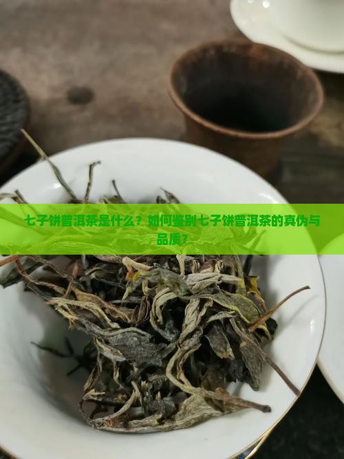 七子饼普洱茶是什么？如何鉴别七子饼普洱茶的真伪与品质？