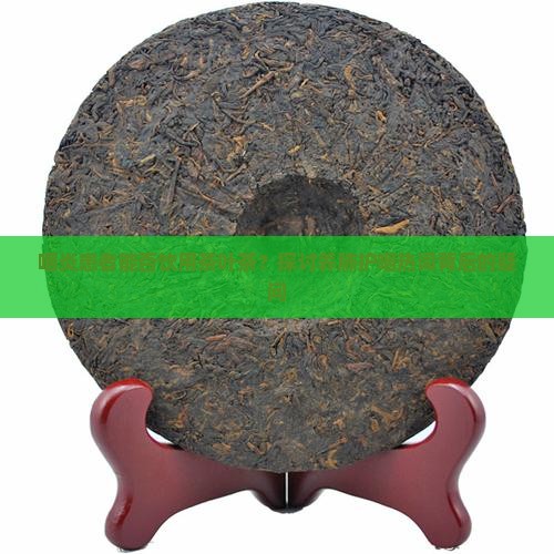 咽炎患者能否饮用茶叶茶？探讨养肺护咽热词背后的疑问