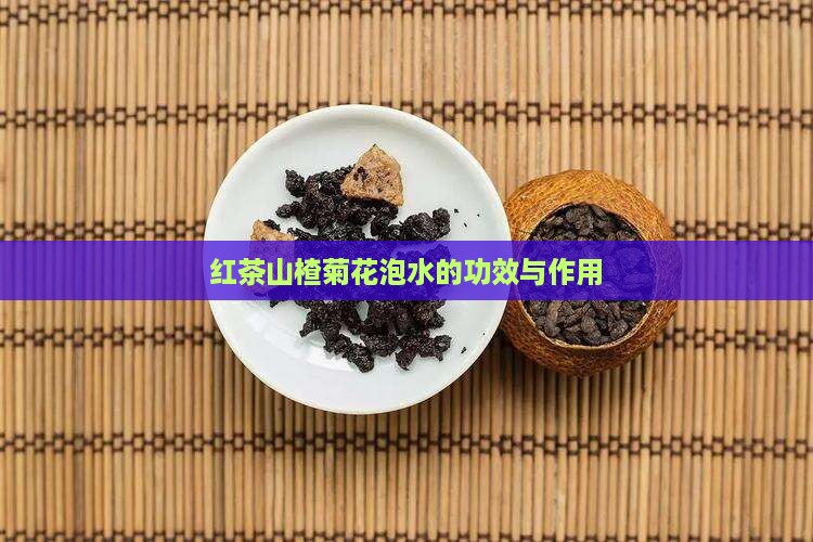 红茶山楂菊花泡水的功效与作用