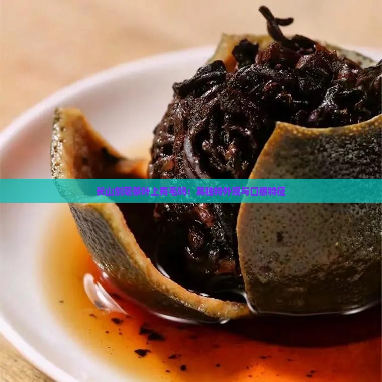 长山剑毫茶叶上有毛吗：其独特外观与口感特征