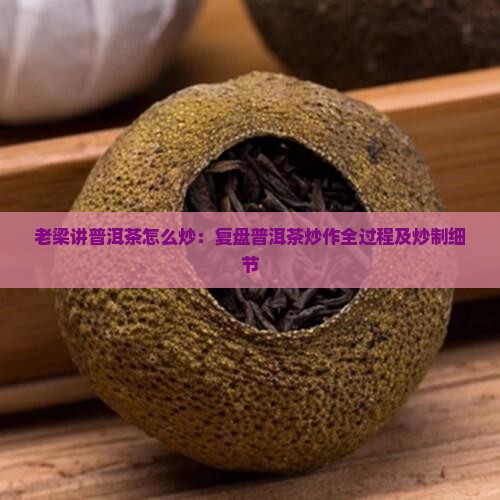 老梁讲普洱茶怎么炒：复盘普洱茶炒作全过程及炒制细节