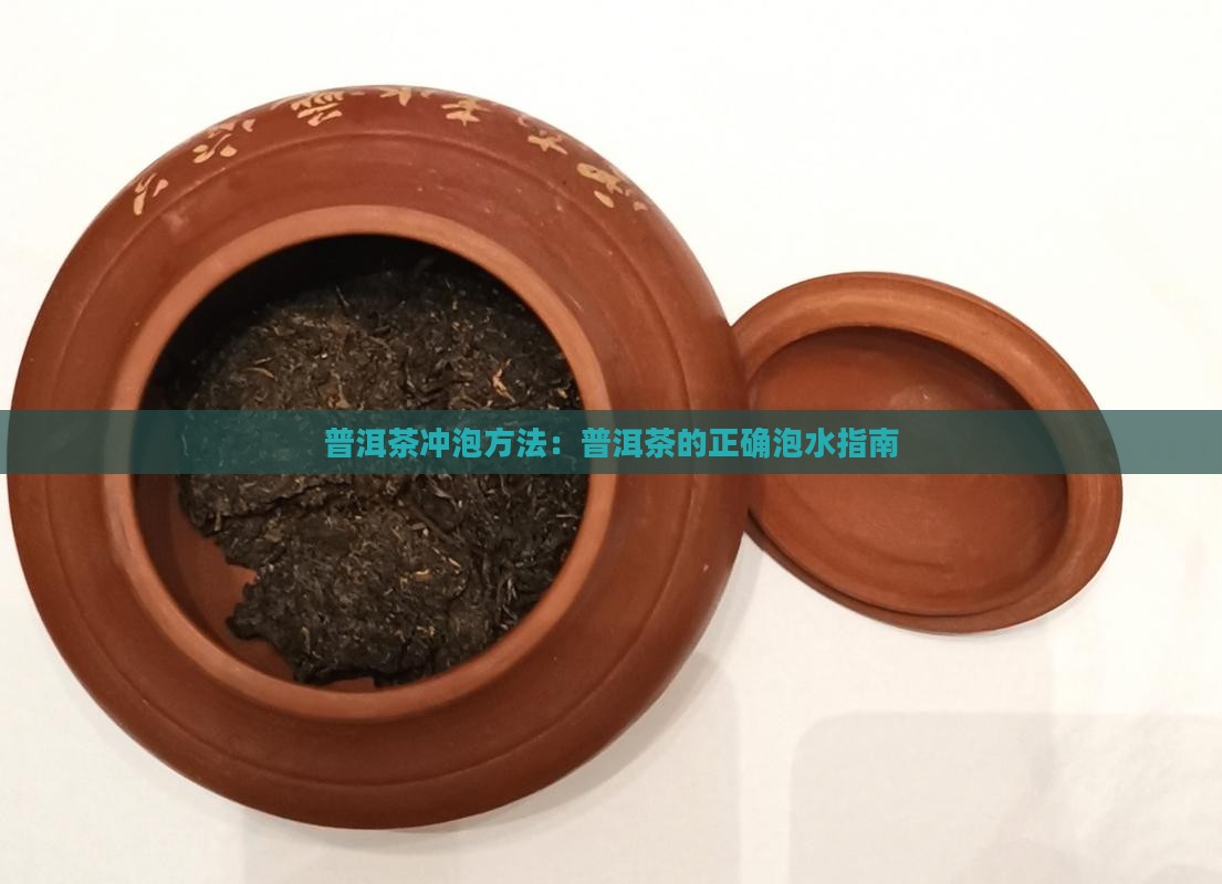 普洱茶冲泡方法：普洱茶的正确泡水指南