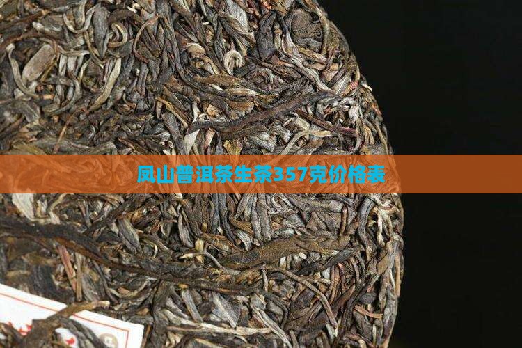 凤山普洱茶生茶357克价格表