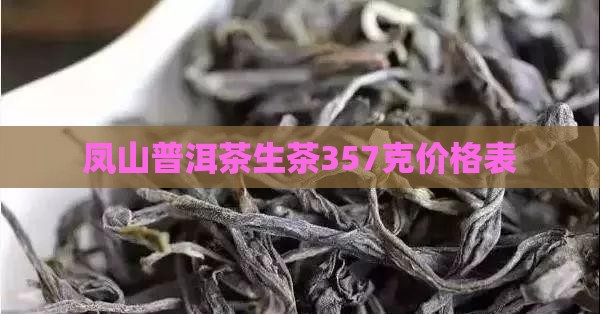 凤山普洱茶生茶357克价格表