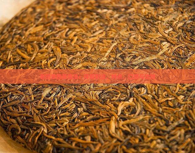 老班章熟茶泡法：详解制法、特点、口感与功效