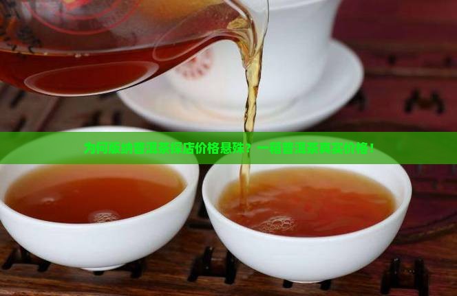 为何版纳普洱茶探店价格悬殊？一箱普洱茶真实价格！