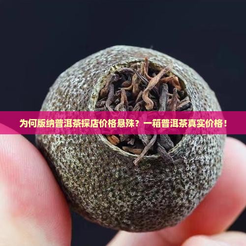 为何版纳普洱茶探店价格悬殊？一箱普洱茶真实价格！