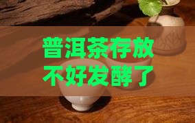 普洱茶存放不好发酵了还能否饮用及处理方法