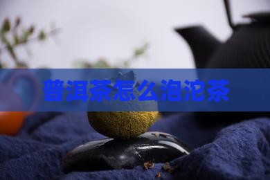 普洱茶怎么泡沱茶