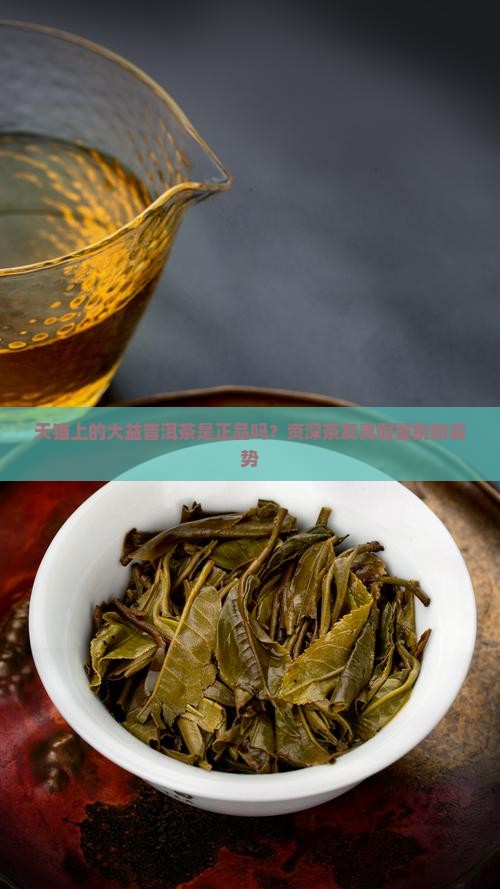 天猫上的大益普洱茶是正品吗？资深茶友真假鉴别新姿势