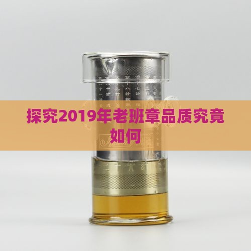 探究2019年老班章品质究竟如何