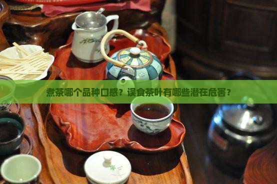 煮茶哪个品种口感？误食茶叶有哪些潜在危害？