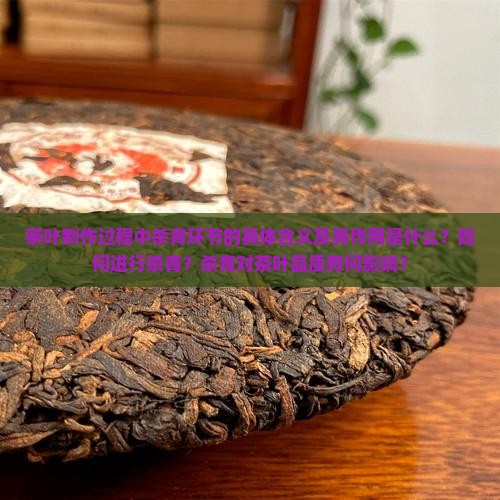茶叶制作过程中杀青环节的具体含义及其作用是什么？如何进行杀青？杀青对茶叶品质有何影响？