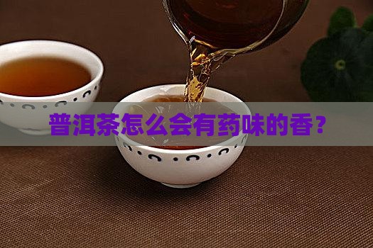 普洱茶怎么会有药味的香？
