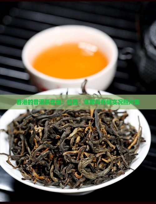 香港的普洱茶仓储：位置、年限与存储实况照片集