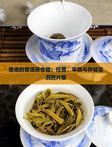 香港的普洱茶仓储：位置、年限与存储实况照片集