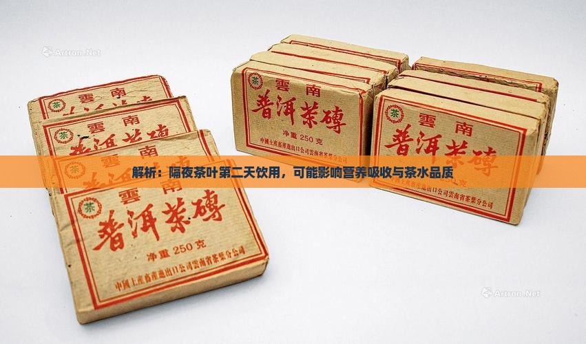 解析：隔夜茶叶第二天饮用，可能影响营养吸收与茶水品质